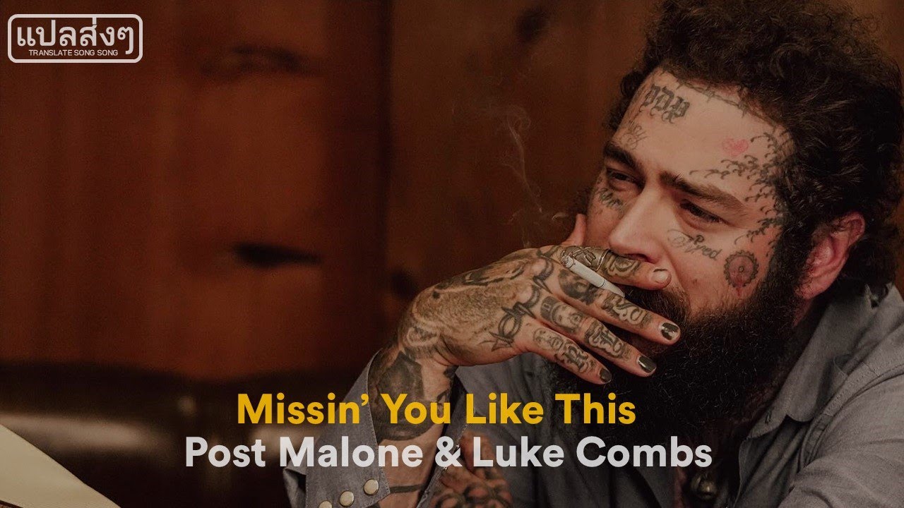 [THAISUB] แปลเพลง Post Malone - Missin' You Like This ft. Luke Combs