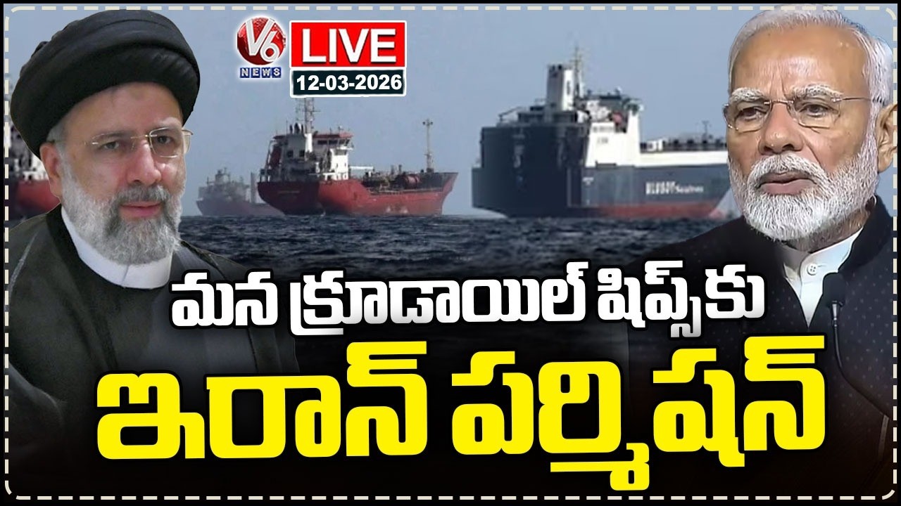 LIVE : Iran Allows India Flagged Crude Oil Tankers To Pass Through Hormuz | V6 News