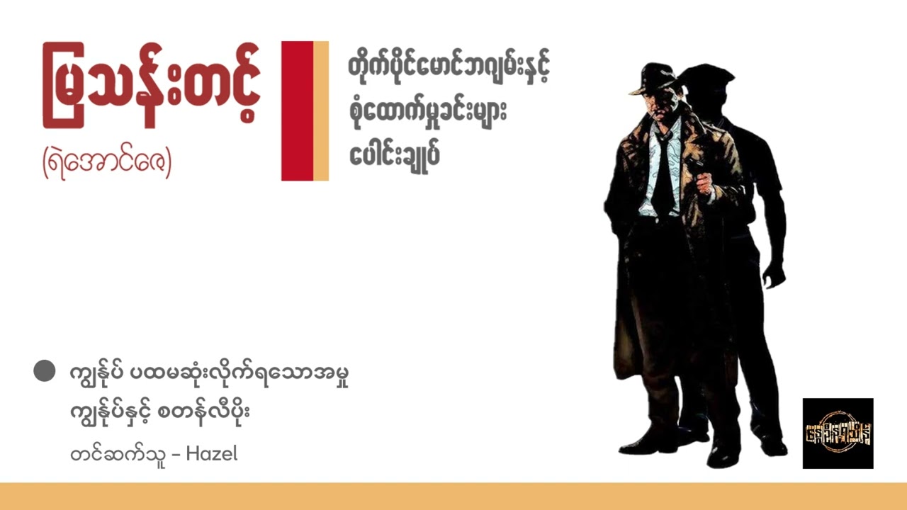 ကျွန်ုပ် ပထမဆုံးလိုက်သောအမှု၊ ကျွန်ုပ်နှင့် စတန်လီပိုး - မြသန်းတင့်