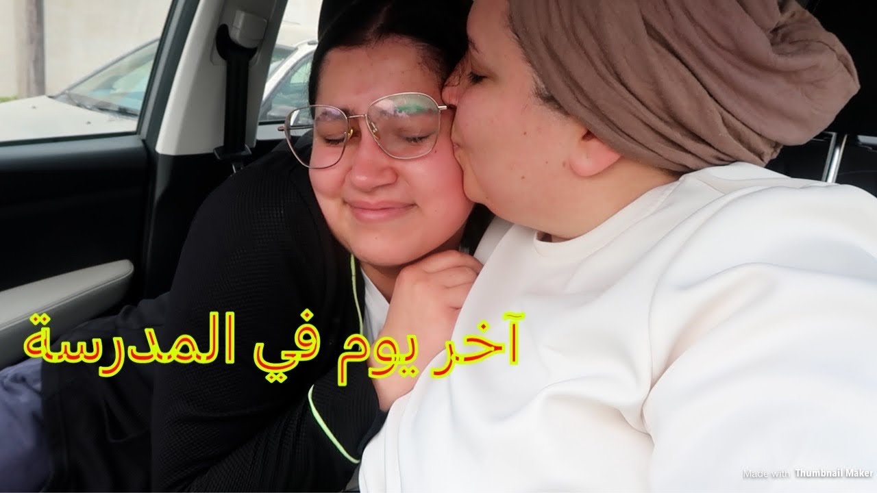 آخر يوم للين في المدرسة 😍 راحت للبحر 😅