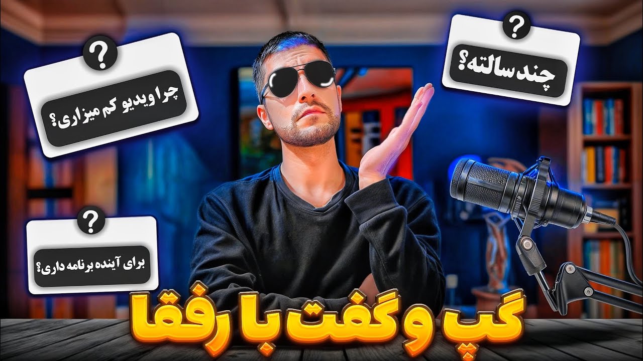 سخنی با شما رفقا🗿|گپ و گفت
