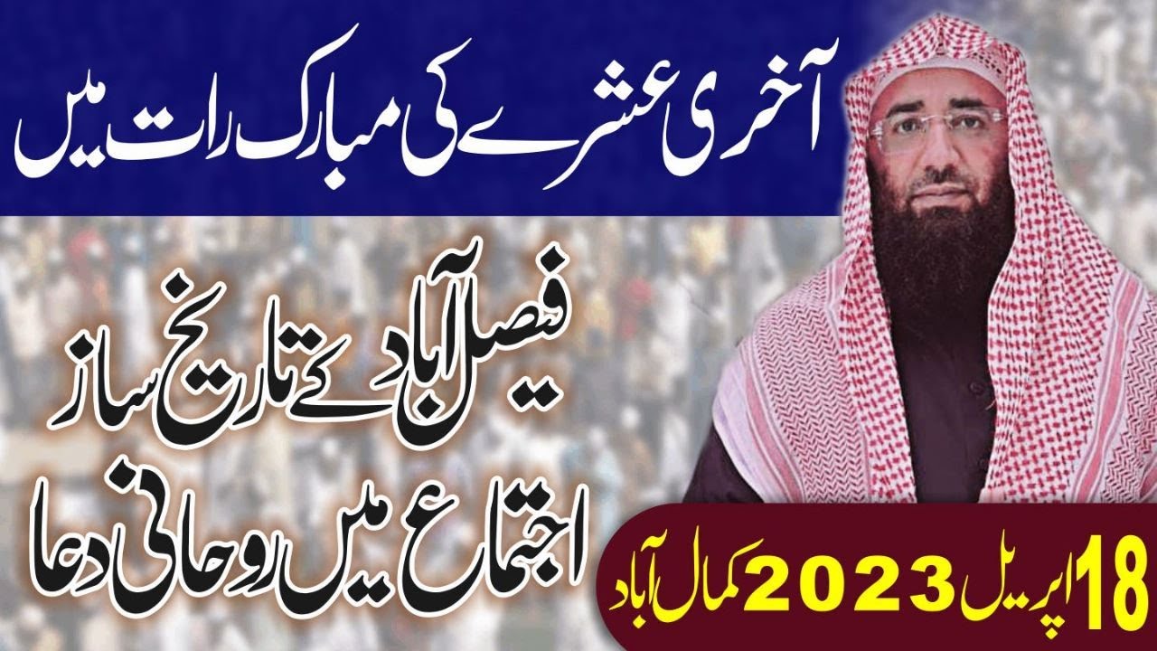 Abdul Mannan Rasikh| Roohani Dua, Faisalabad | 18 April 2023