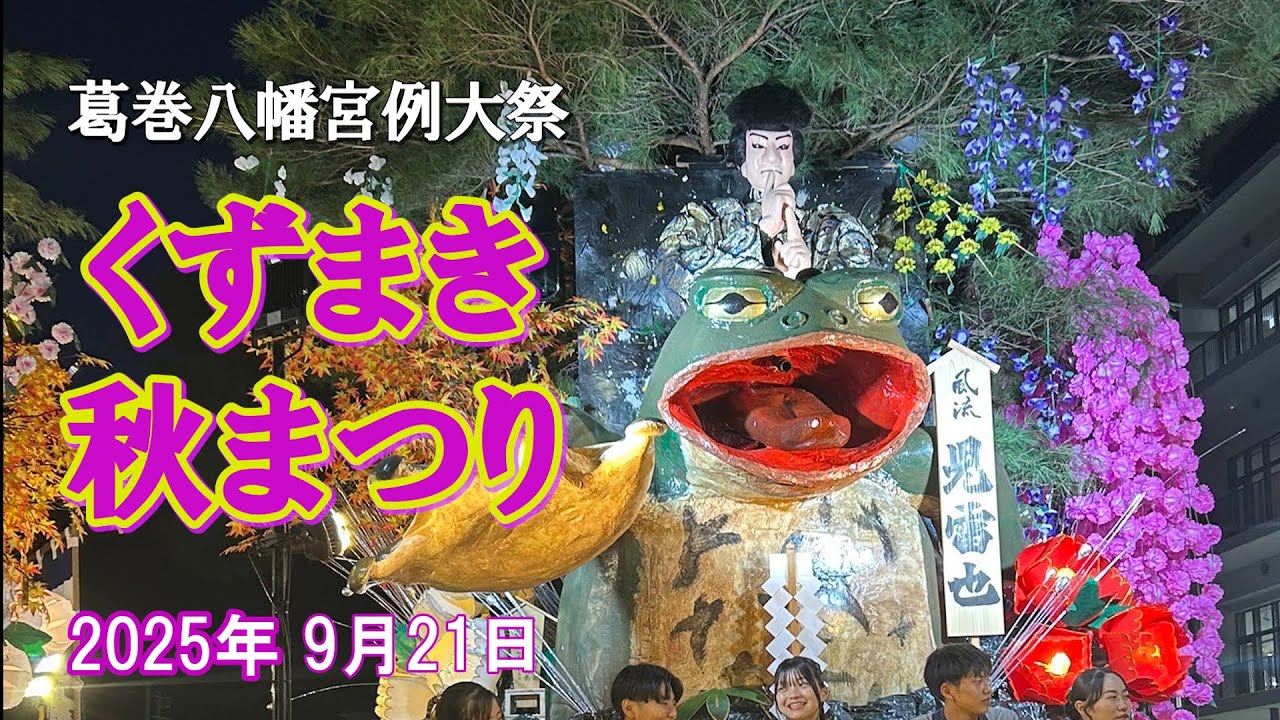 くずまき秋まつり2025 ～2日目～