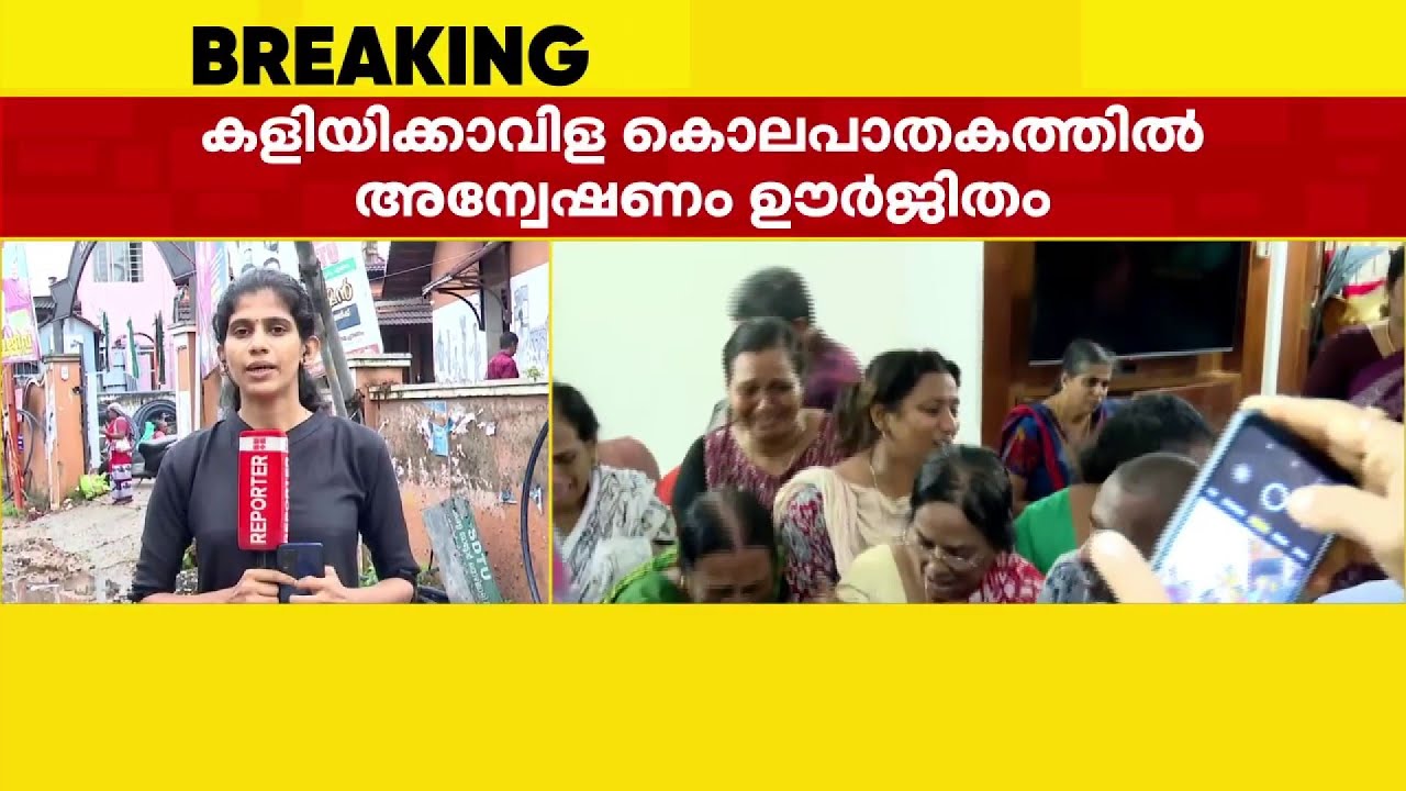 കളിയിക്കാവിള കൊലപാതകം; അന്വേഷണം ഊർജിതം, പ്രതികളെ കുറിച്ച് നിർണായക തെളിവുകൾ | Kaliyakkavilai Murder