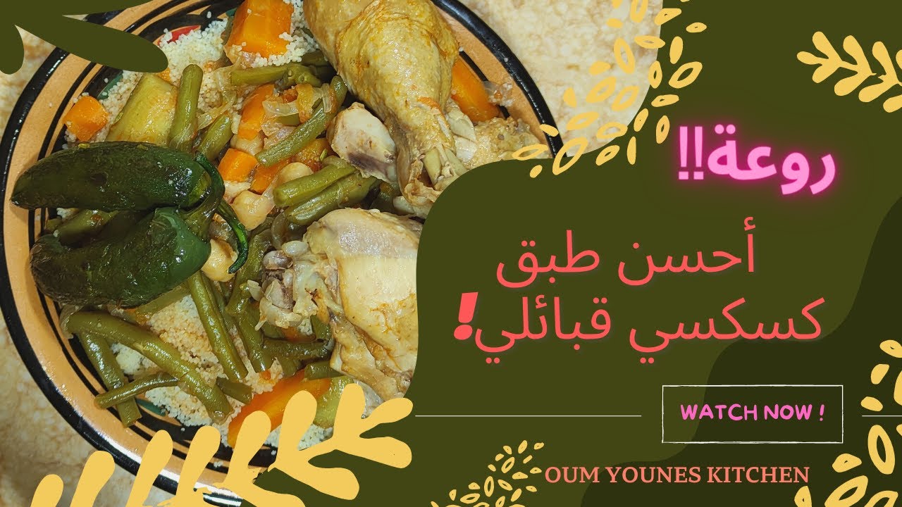 couscous kabyleكسكسي قبائلي على الطريقة التقليدية
