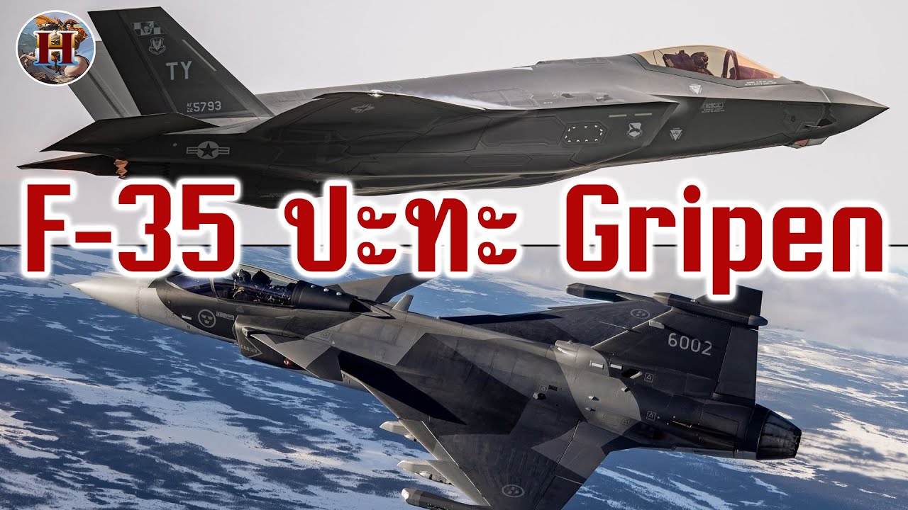 หลุดผลทดสอบลับ! F-35 ขยี้ Gripen-E เละคาที่ คะแนนห่างกันฟ้ากับเหว! - History World