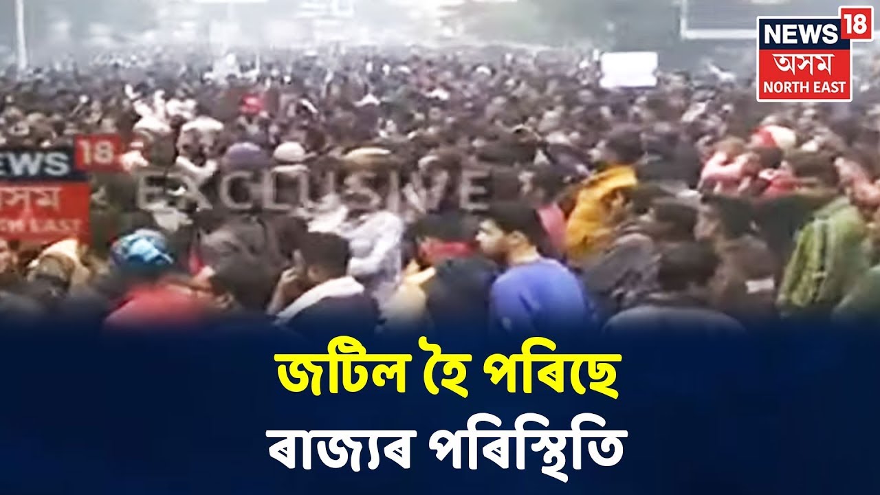 Dispur Chalo: জটিল হৈ পৰিছে ৰাজ্যৰ পৰিস্থিতি, CAB বিৰোধী প্ৰতিবাদকাৰী ওপৰত আৰক্ষীৰ আক্ৰমণ