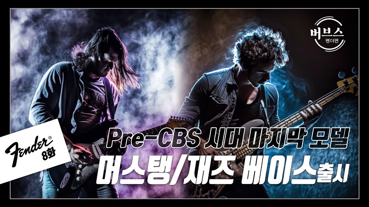 [버브스] 펜더 8화- Pre-CBS 시대 마지막 모델 머스탱/ 재즈 베이스 출시