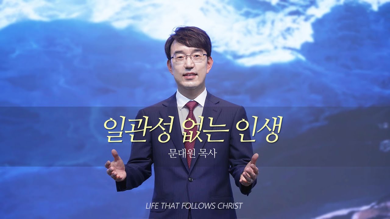 일관성 없는 인생 / 명설교 3분 메시지 / 대구동신교회 / 문대원 목사