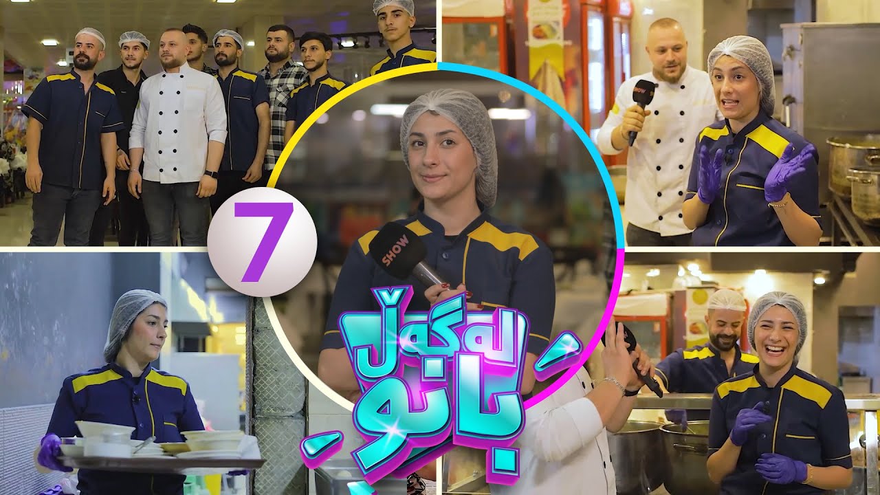 Lagall Banu - Alqay 7 |  بانو بووە بە شاگردی چێشتخانە