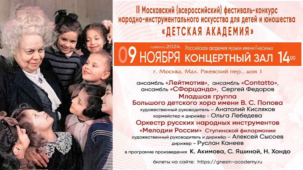 II Московский (всероссийский) фестиваль-конкурс народно-инструментального искусства Детская Академия