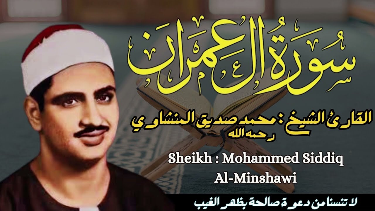 القارئ الشيخ محمد صديق المنشاوي سورة آل عمران||  Sourat Al-Imran Sheikh: Mohammed Siddiq Al-Minshawi