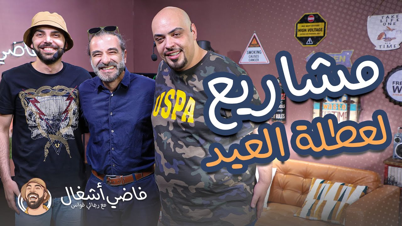 فاضي أشغال - وسام طبيلة والعيد وتحضيراته