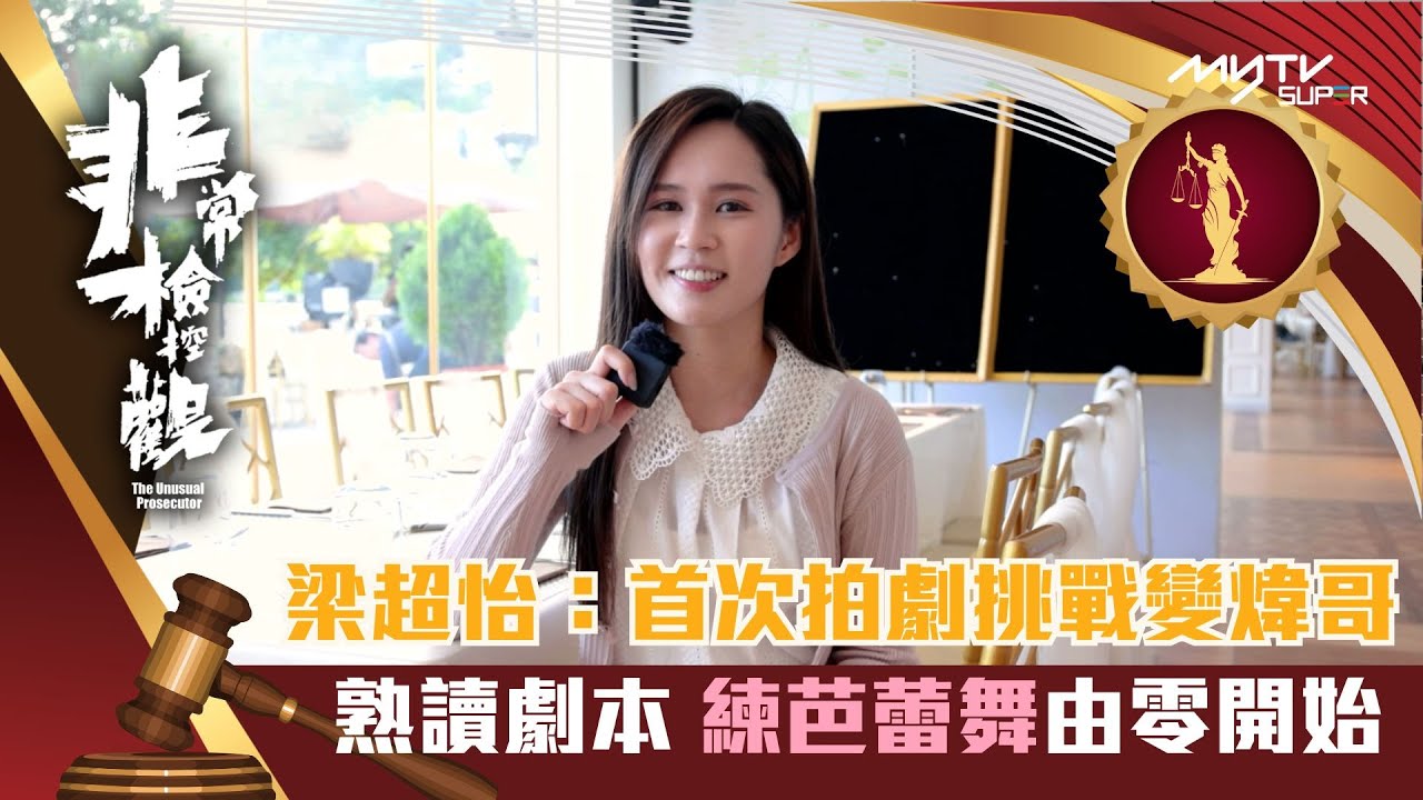 非常檢控觀｜做煒哥年青版有壓力 梁超怡練芭蕾舞由零開始｜梁超怡｜演員專訪｜非常檢控觀專區