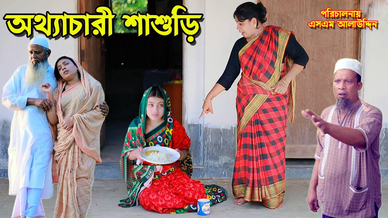 অত্যাচারী শাশুড়ি | bangla natok | new natok 2024 | Toma | Full Drama | natok | new natok | SM MEDIA