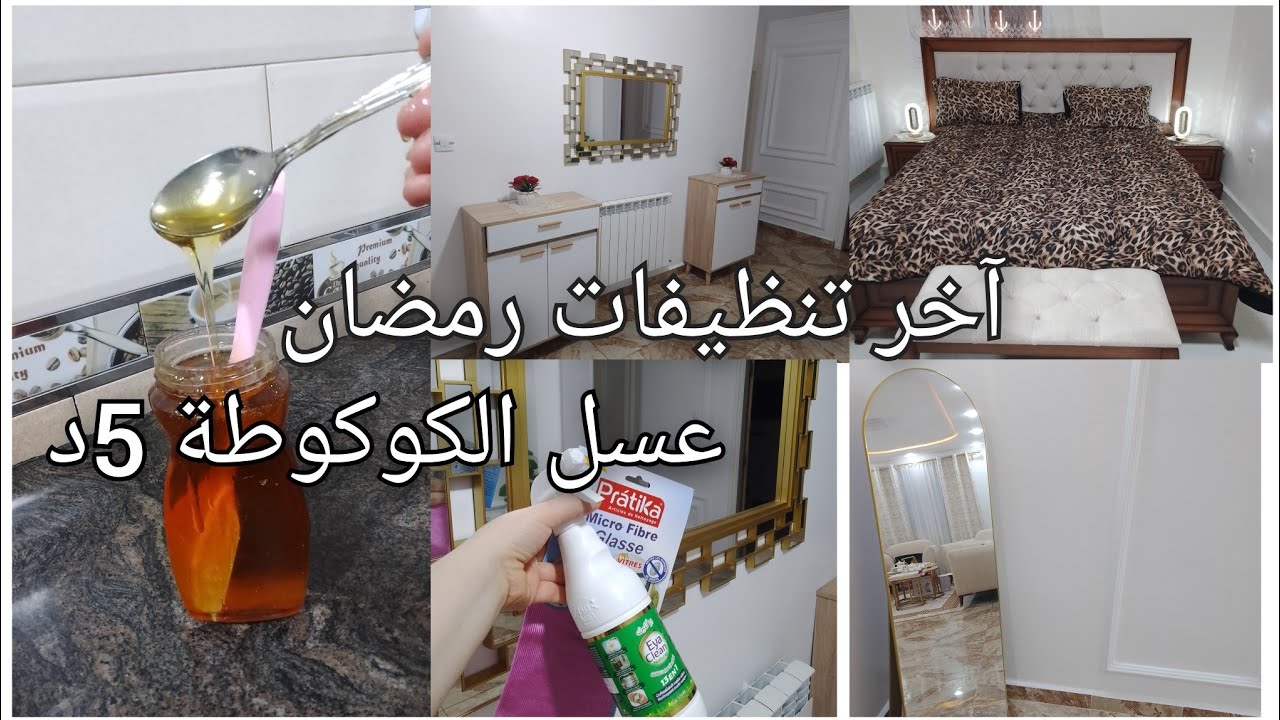 آخر تنظيفات رمضان 🌜 عسل الكوكوطة 5د 🍯جميع معسلات ناجح 💯#تحضيرات_رمضان 