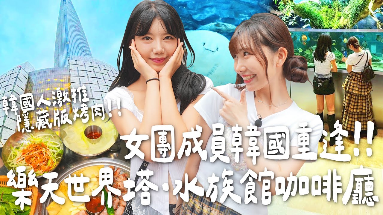 女團回憶殺！與《未來少女》🇰🇷成員韓國重逢✨樂天世界塔高空美景+水族館咖啡廳🐟韓國人激推隱藏版烤肉｜Japanese Girls｜Living In Taiwan｜Taiwan youtuber