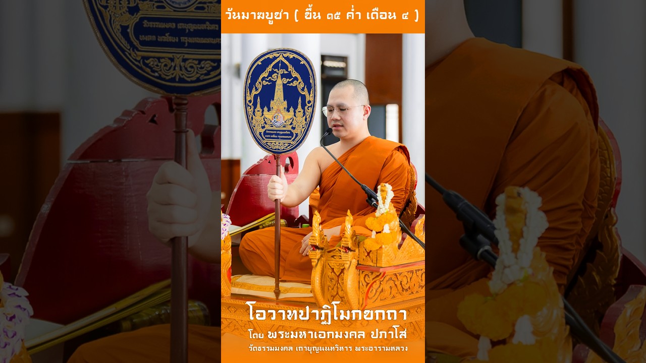 โอวาทปาฏิโมกขกถา | ว่าด้วยเรื่อง (หัวใจพระพุทธศาสนา) โดย พระมหาเอกมงคล ปภาโส