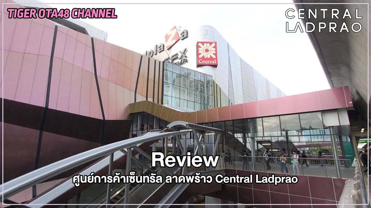 [Review] ศูนย์การค้าเซ็นทรัล ลาดพร้าว Central Ladprao