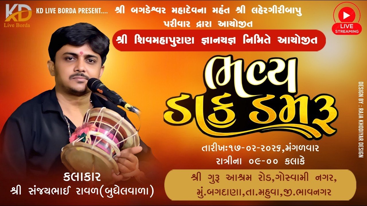 શિવમહાપુરાણ જ્ઞાન યજ્ઞ બગદાણાબગડેશ્વર મહાદેવ || SANJAY RAVAL || BHAVY DAKDAMRU