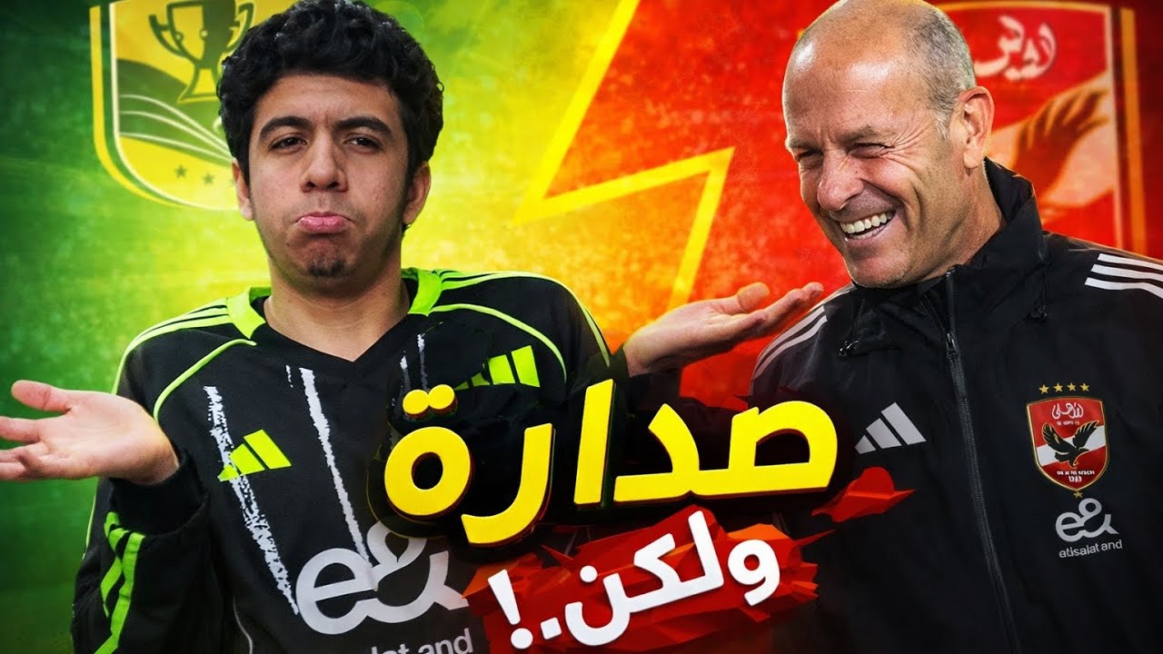 فوز الاهلى على سموحة 1\0 😒 بطلوع الروح مقبول 😑 وصدارة موقتة🥶 