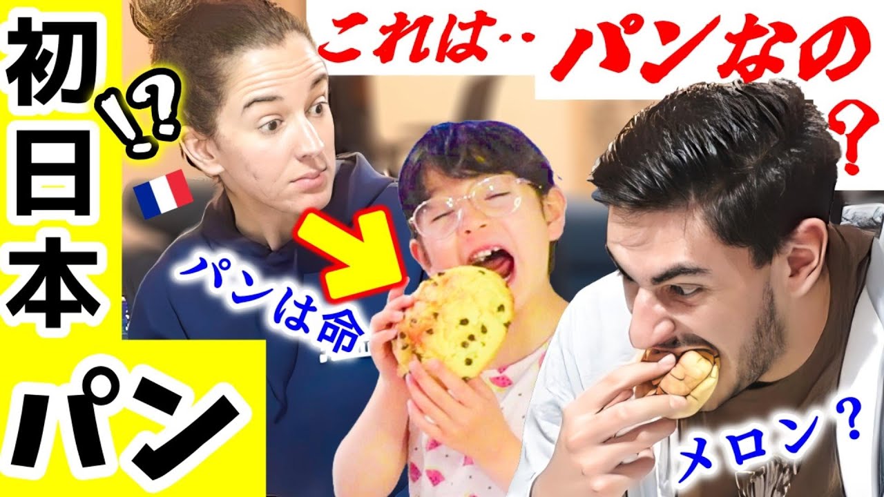 【日本は米ばかりだと…】人生初の日本のパンにフランス家族が衝撃！メロンパンを作ったら大感激！日本にパンがないと思っていたw【海外の反応】