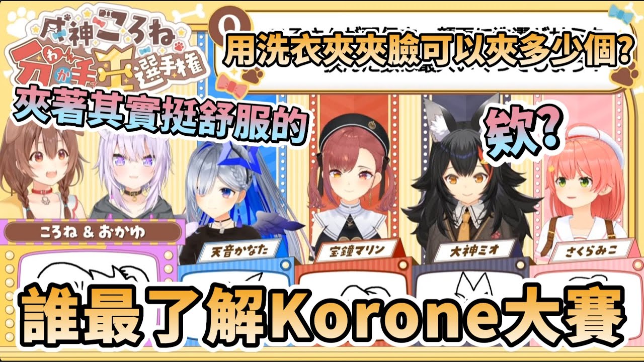 【企劃】誰最了解Korone大賽!結果卻冒出一堆奇奇怪怪的問題，狗狗的超爆笑生日企劃【戌神ころね/猫又おかゆ/さくらみこ/宝鐘マリン/大神ミオ/天音かなた】