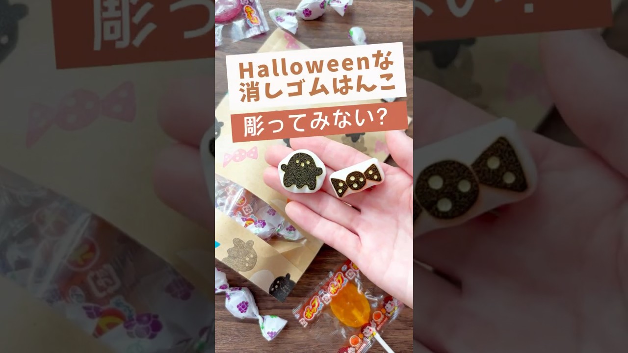 初心者でも彫れる消しゴムはんこ🍬　準備&rarr;①消しゴムはんこ用消しゴム②デザインカッター③トレーシングペーパー④下書き #消しゴムはんこ #消しゴムハンコ #大人の趣味 #ハンドメイド #ハロウィン