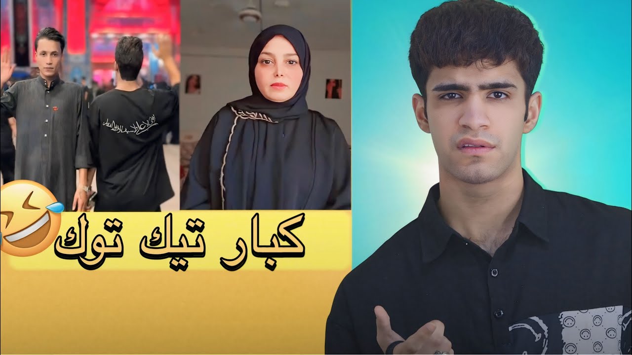 كبار تيك توك العراقي😂🇮🇶