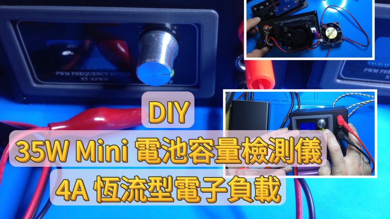 DIY  35W Mini 電池容量檢測儀，4A 恆流電子負載。