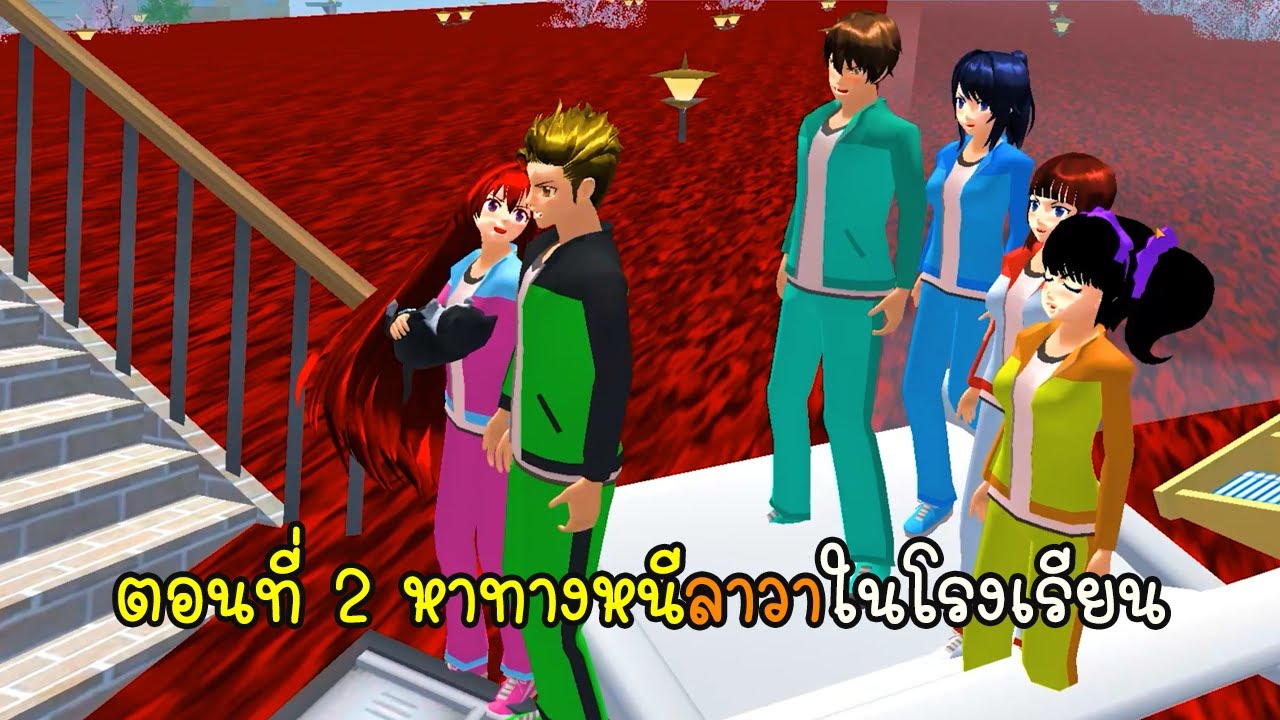 ตอนที่ 2 หาทางหนีจากลาวาในโรงเรียน - Sakura Lava of School ep2