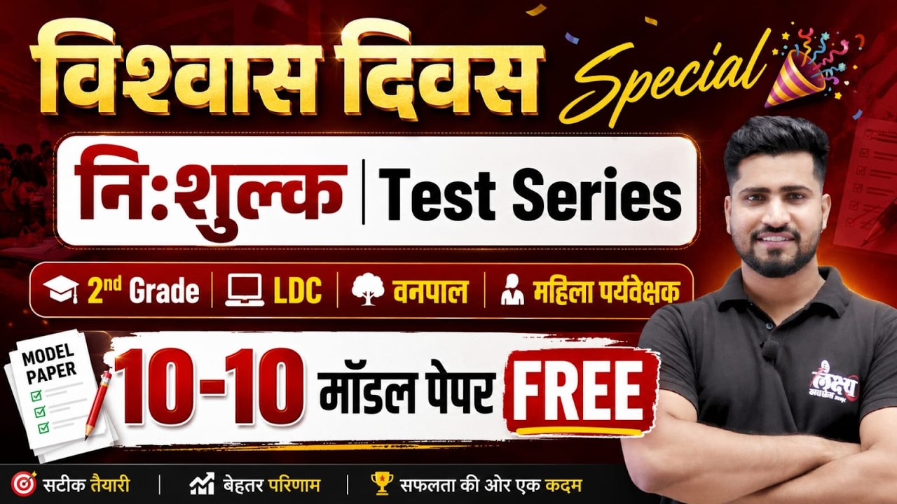 2nd Grade, LDC, Vanpal, Mahila Supervisor Free Test Series | Vishwas Diwas Offer 🔥| Rahul Sir