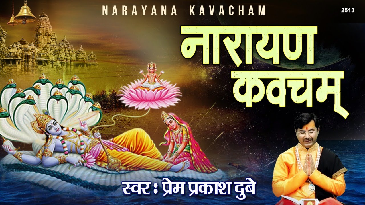 Morning कष्ट और संकट नाशक नारायण कवचम् || MOST POWERFUL NARAYAN KAVACHAM || By Prem Prakesh Dubey