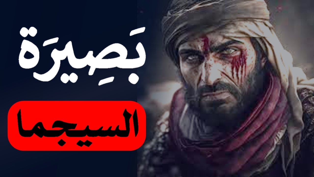 بصيرة رجل السيجما 🔥 كيف يفك شيفرة من حوله دون أن يتكلم؟     #سيجما #رجل_السيجما #تحليل_الشخصيات #وعي