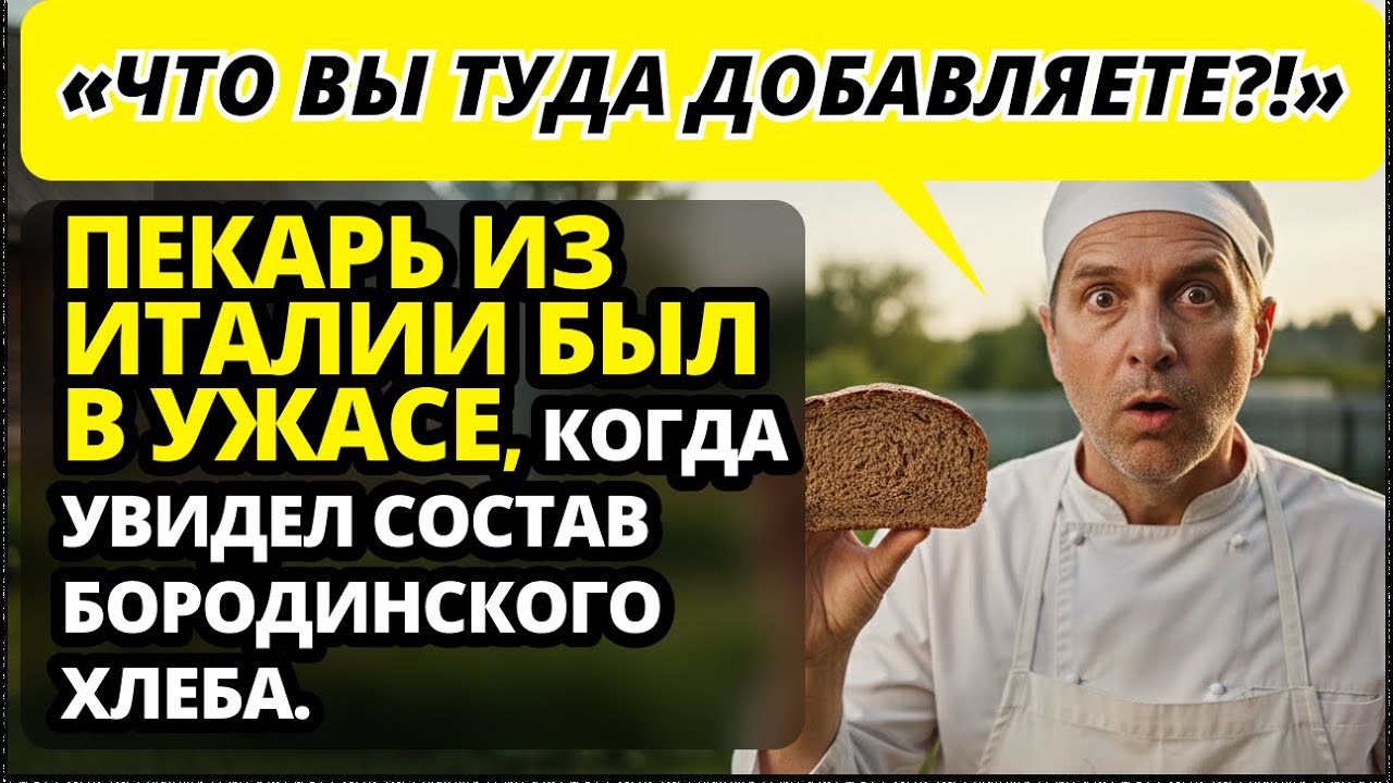 Итальянский пекарь в ШОКЕ от нашего «черного» хлеба. Сначала думал, что он...