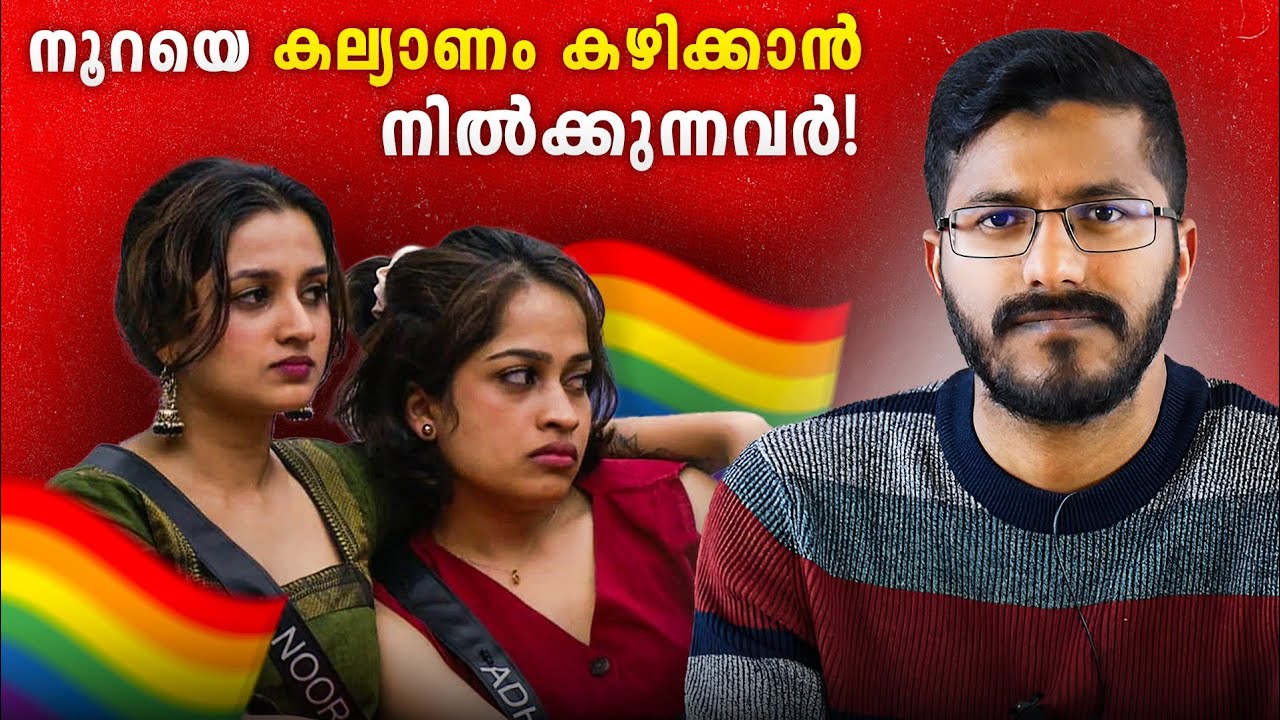 ബിഗ്‌ബോസ് നൂറപ്രേമികൾ! Adhila Noora | Bigboss Malayalam | Mallu Analyst