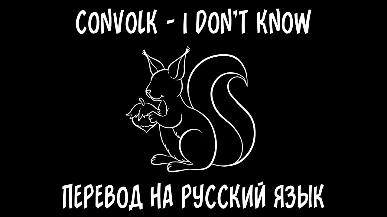 convolk — i don't know [перевод на русский язык]