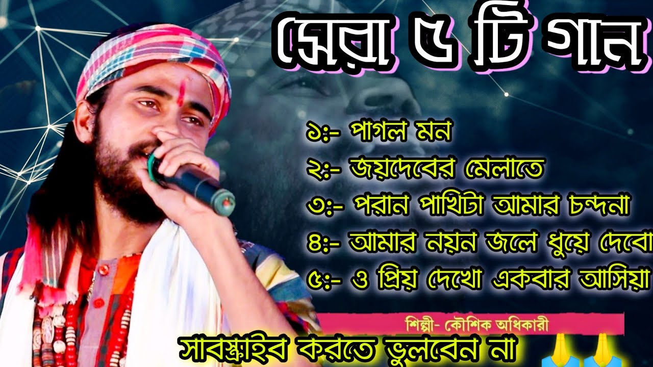 Koushik Adhikary Top 5 Songs ! কৌশিক অধিকারী সেরা ৫ টি গান ! Bauler Prithibi ! বাউলের পৃথিবী !