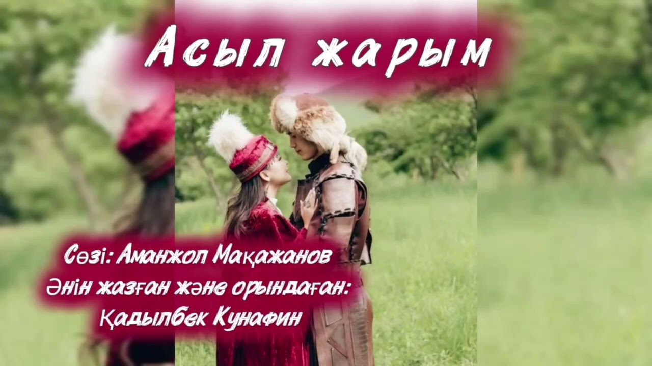 Аманжол Мақажанов #әндер 