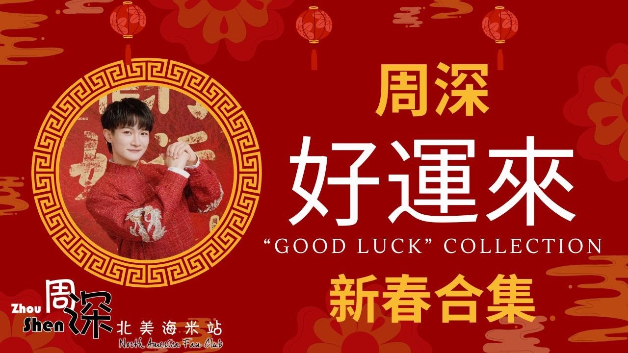 [ENG SUB] ZHOU SHEN 周深《好运来》2024 新春合集 "Good Luck" Collection