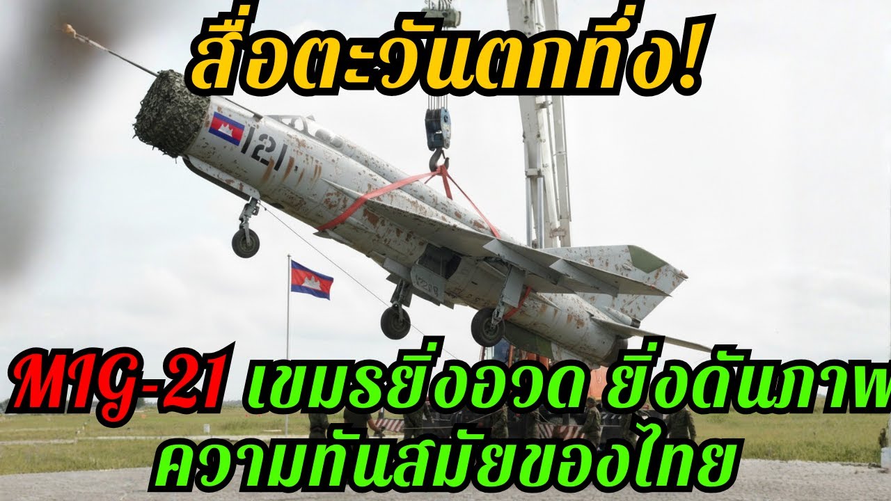 สื่อนอกตะลึง! เขมรโชว์ MiG-21 แต่โลกหันมามองกองทัพอากาศไทย