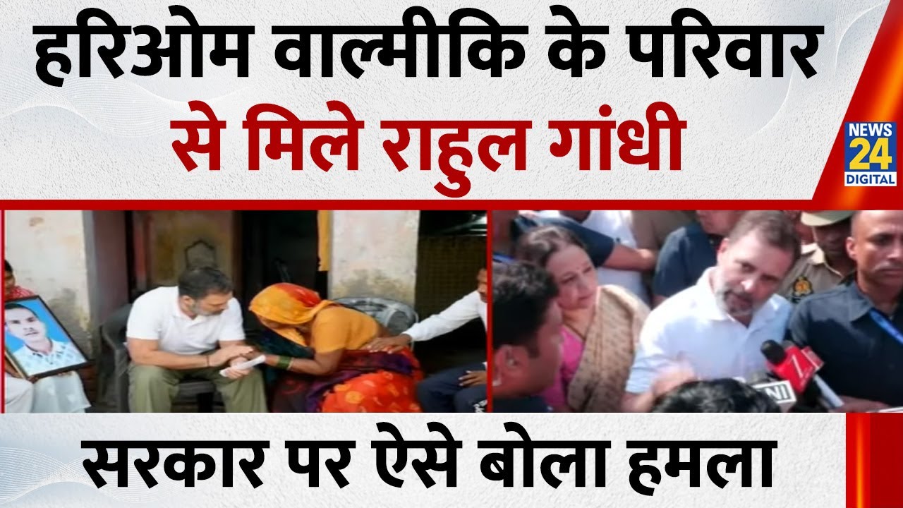 Raebareli Dalit Lynching: Rahul Gandhi ने की Hariom Valmiki  के परिवार से मुलाकात | Uttar Pradesh
