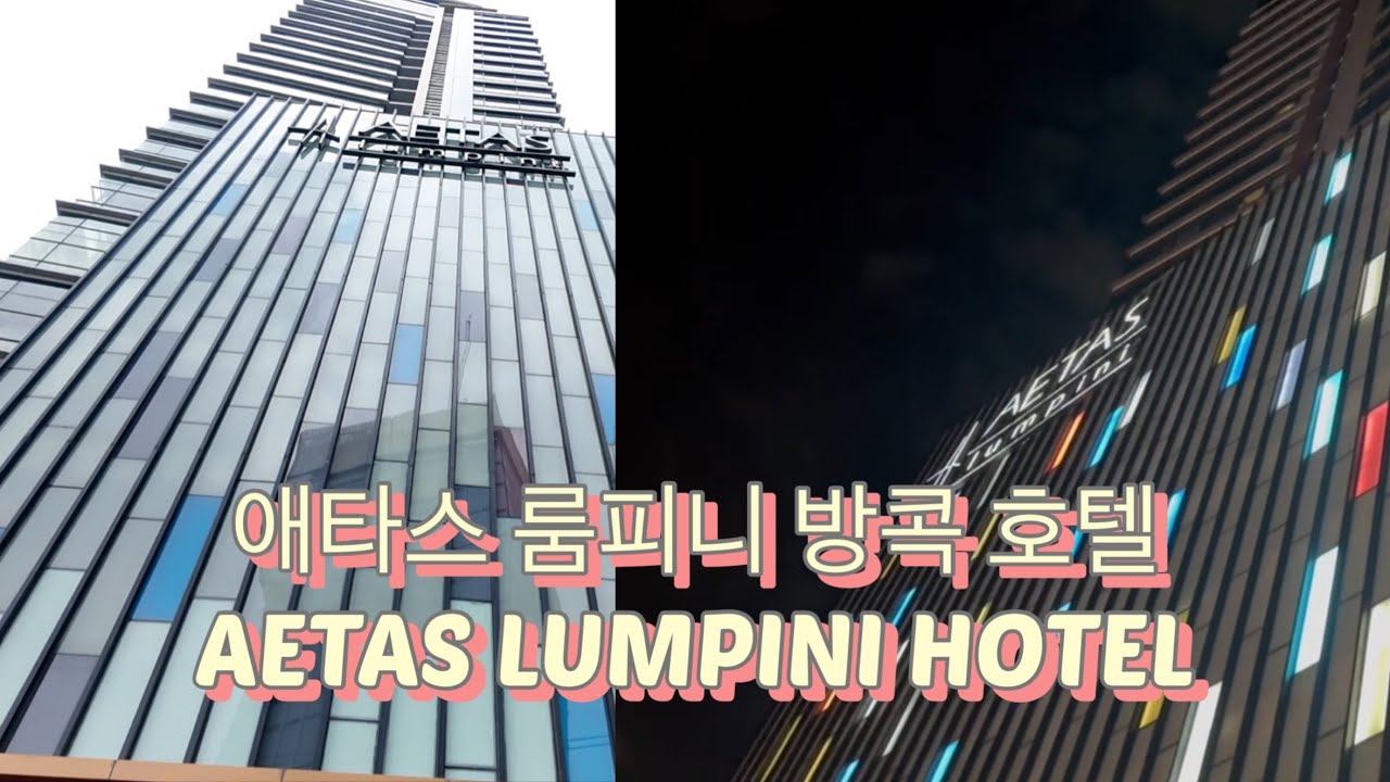 애타스 룸피니(Aetas Lumpini) 방콕 호텔 리뷰 #방콕호텔 #룸피니공원 까지 도보 5분 #룸피니역 30초