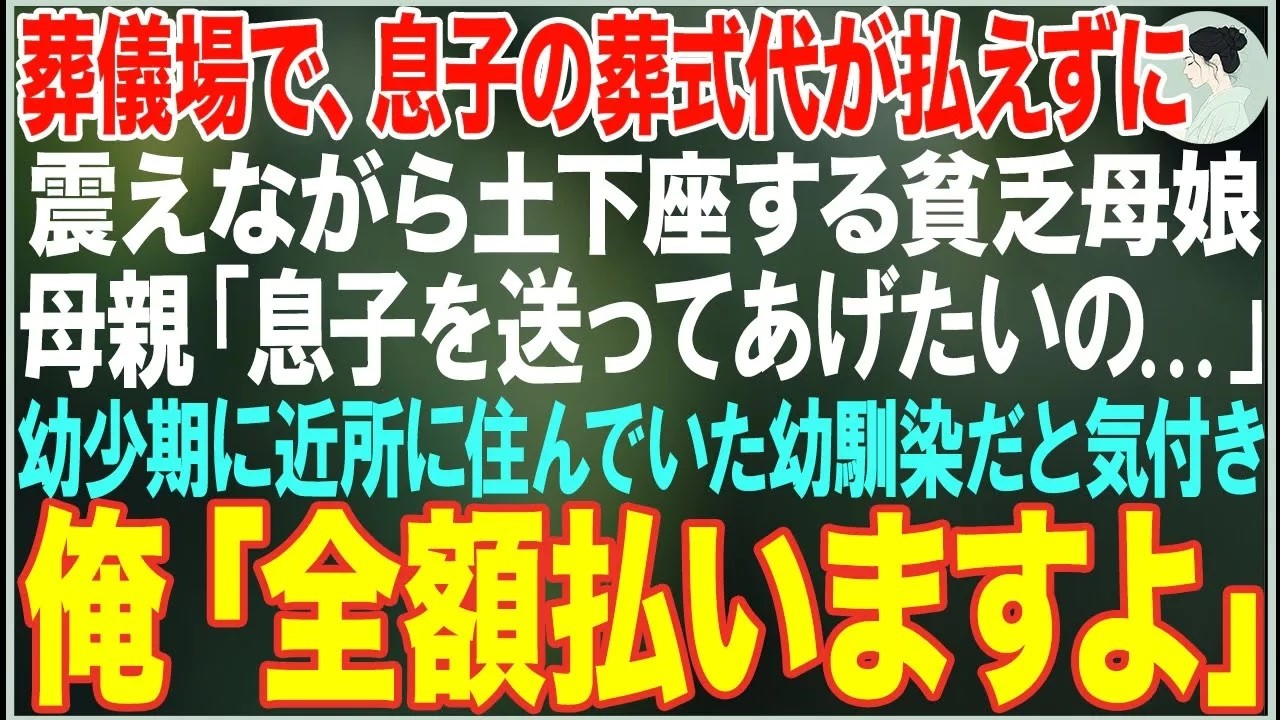 【感動する話】葬儀場で、息子の葬式代が払えずに土下座する貧乏母娘→「息子を送ってあげたいの   」→近所に住んでいた幼馴染だと気付き→俺「全額払いますよ」【朗読・スカッと・泣ける話】