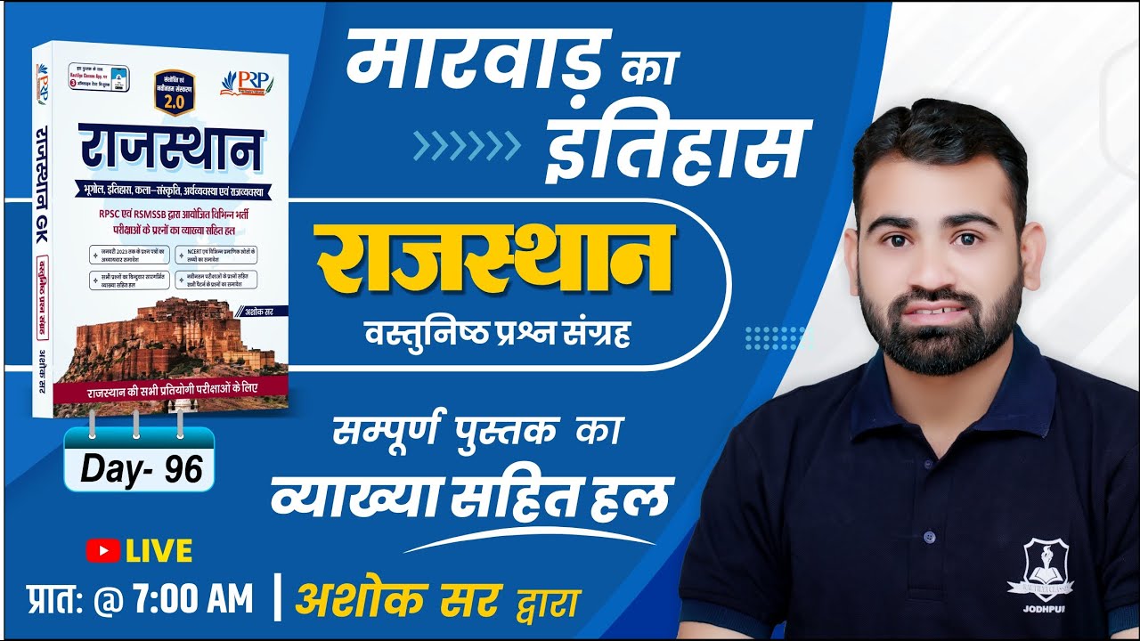 Day- 96 | मारवाड़ का इतिहास | Raj. Objective Book Solution by Ashok Sir | For All Competitive Exam