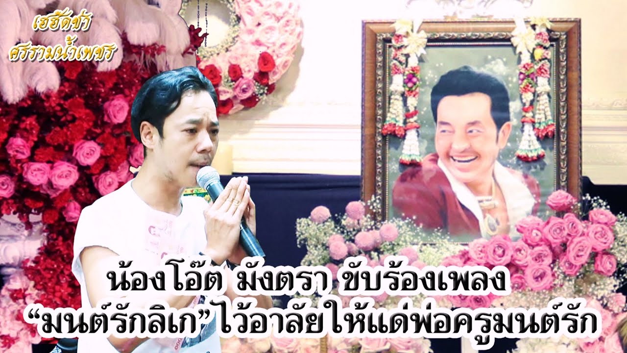 น้องโอ๊ต มังตรา ขับร้องเพลง มนต์รักลิเก ไว้อาลัยแด่พ่อครูมนต์รัก เอนกลาภ