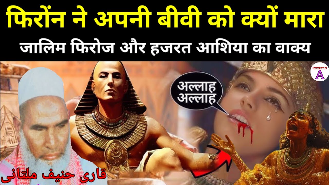 जालिम फिरौन बादशाह और हजरत आशिया का वाक्य | Story of Firon | Qari haneef multani | Qari hanif bayan