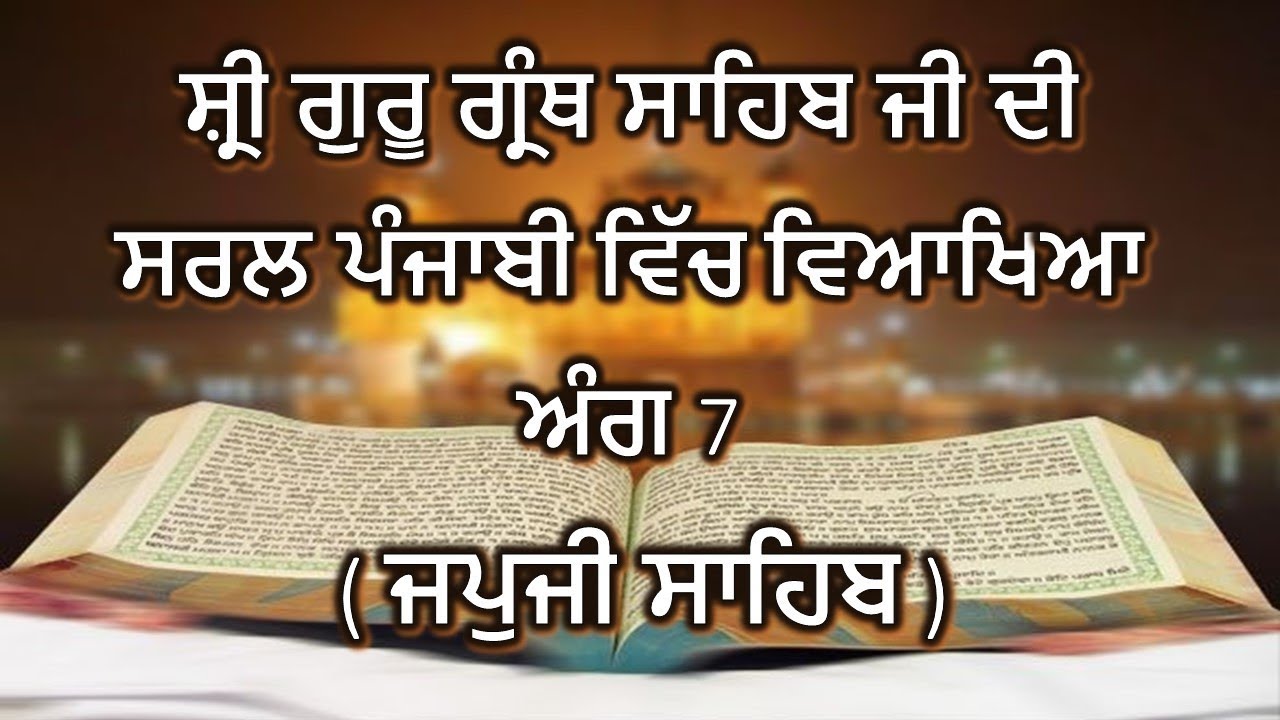 Shri Guru Granth Sahib G Punjabi Explanation Ang 7 || Japuji Sahib ||