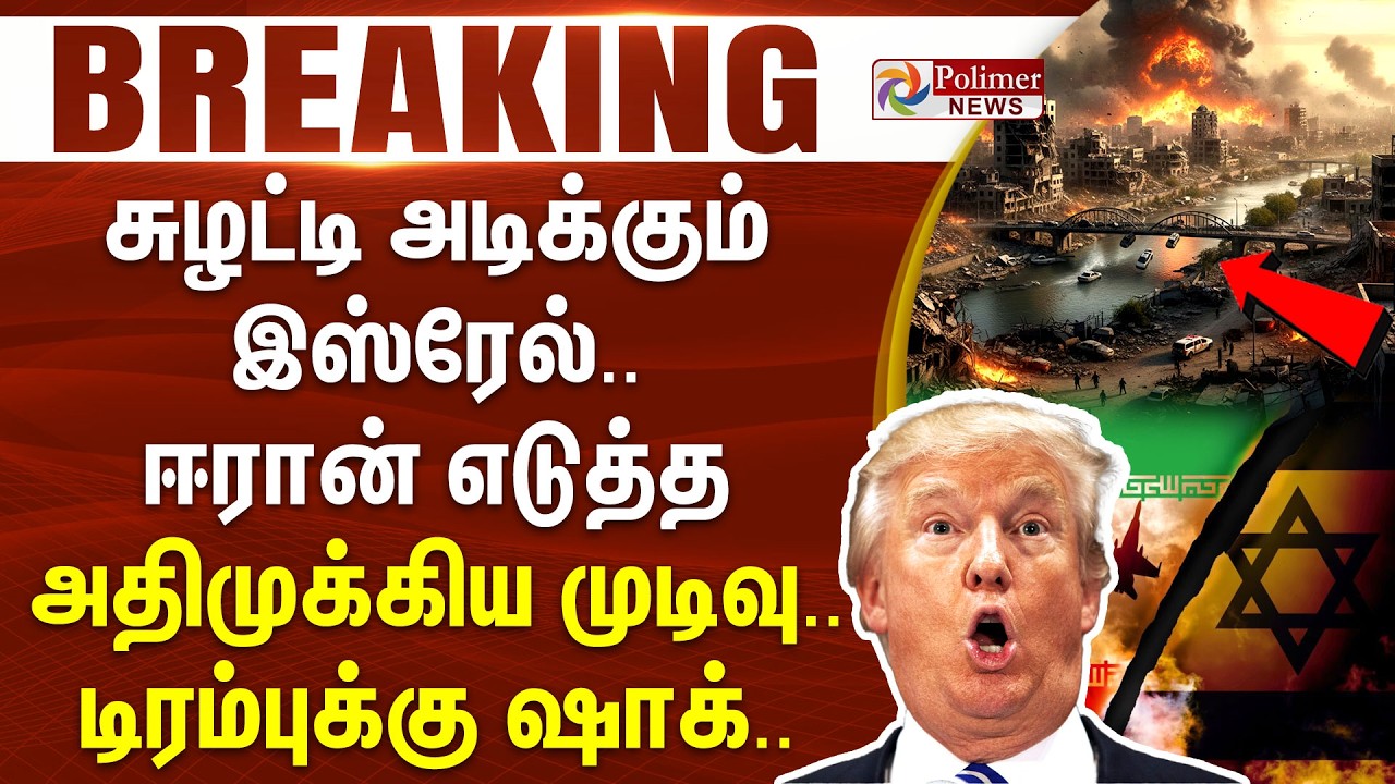 #BREAKING | சுழட்டி அடிக்கும் இஸ்ரேல்.. ஈரான் எடுத்த அதிமுக்கிய முடிவு.. டிரம்புக்கு ஷாக்..