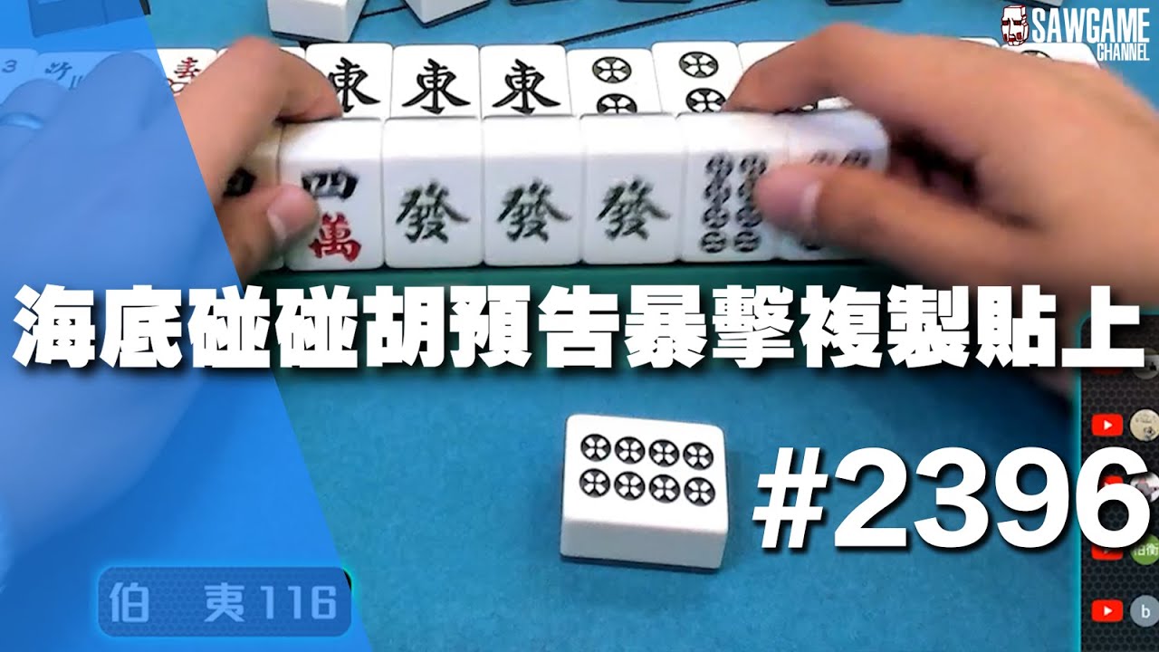 [麻將精華] 海底碰碰胡預告暴擊複製貼上 整招直接被抄走 #2396